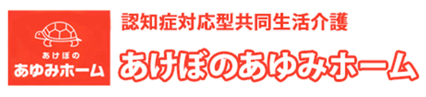 認知症対応型共同生活介護あけぼのあゆみホーム